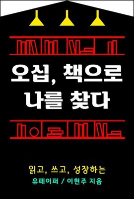 오십, 책으로 나를 찾다