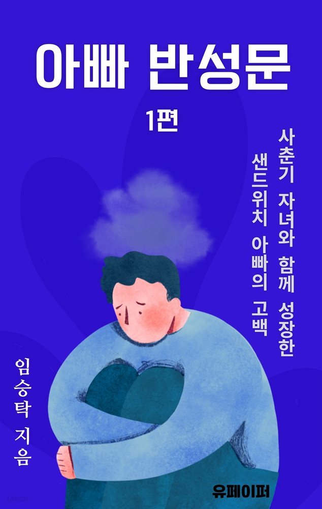 아빠 반성문 1편