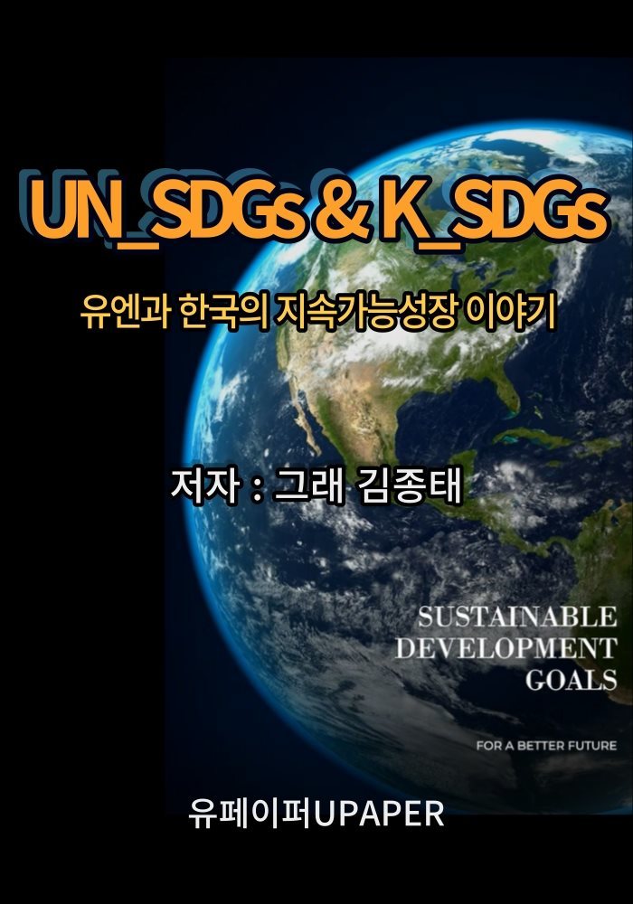 UN_SDGs &amp; K_SDGs