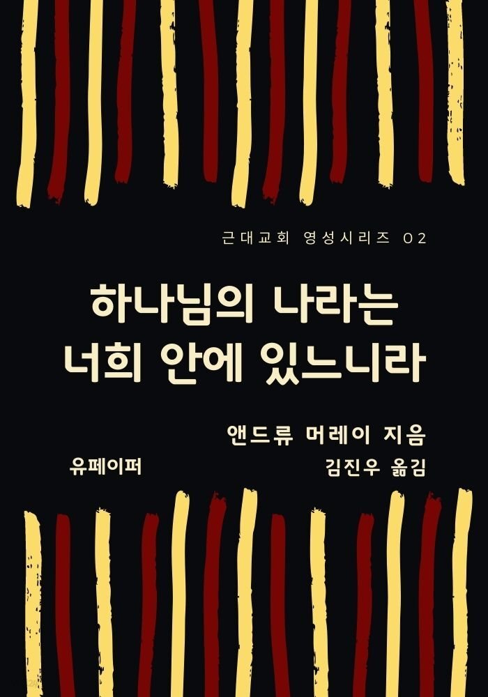 하나님의 나라는 너희 안에 있느니라