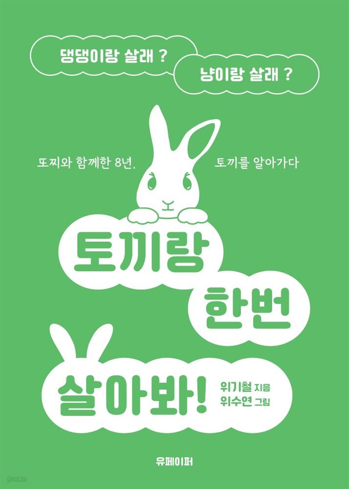 댕댕이랑 살래? 냥이랑 살래? 토끼랑 한번 살아봐!