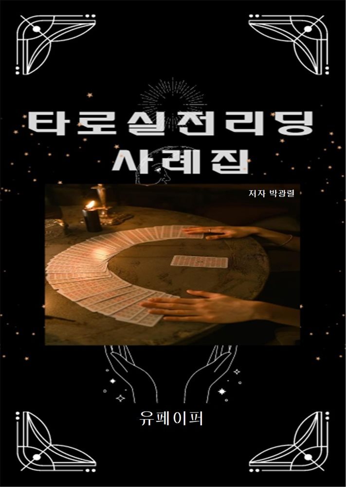 타로실전리딩 사례집