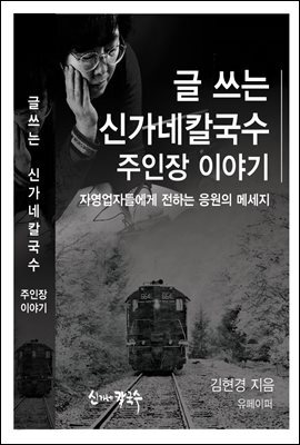 글 쓰는 신가네칼국수 주인장 이야기