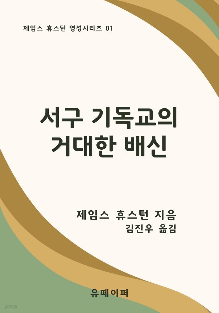 서구 기독교의 거대한 배신