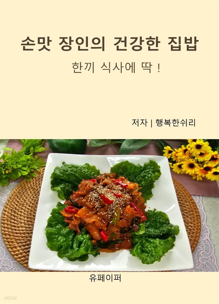 손맛장인의 건강한 집밥