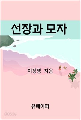 선장과 모자