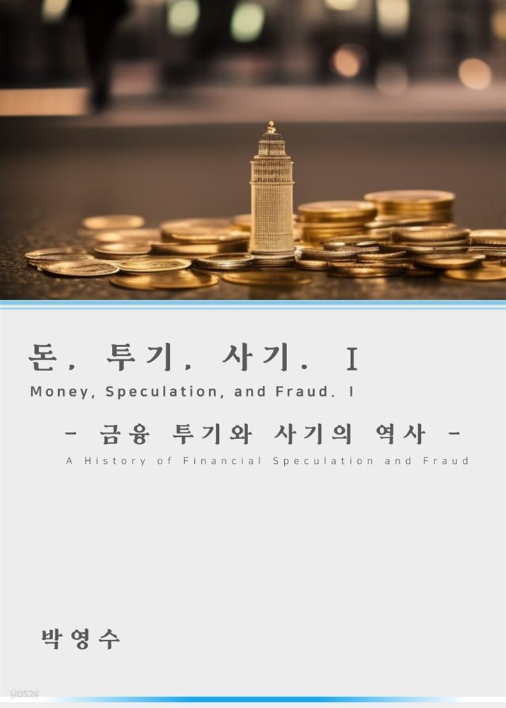 돈,투기,사기 1