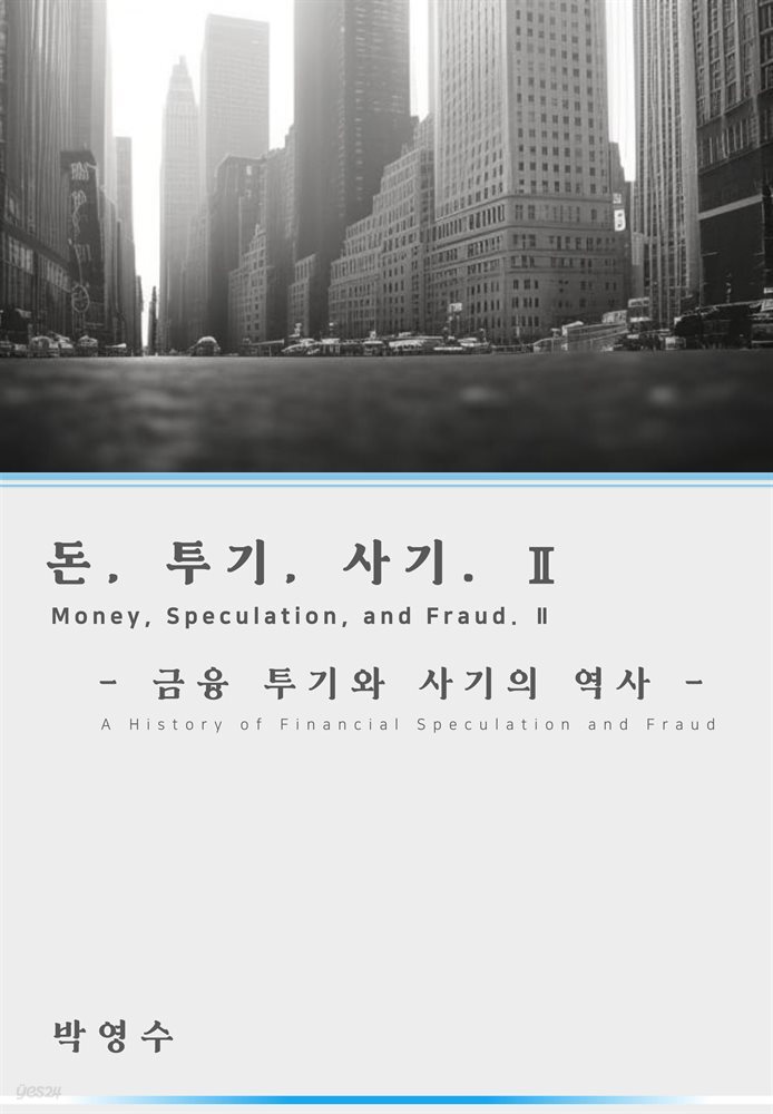돈,투기,사기 2