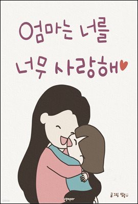 엄마는 너를 너무 사랑해