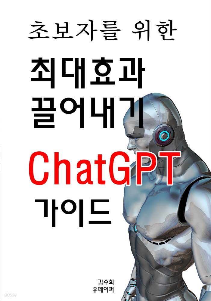 초보자를 위한 최대 효과 끌어내기 ChatGPT 가이드