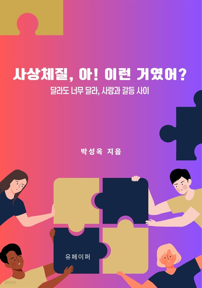 사상체질, 아! 이런 거였어?