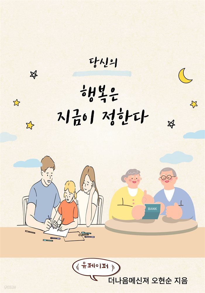 당신의 행복은 지금이 정한다(말과 습관으로 행복 키우기)