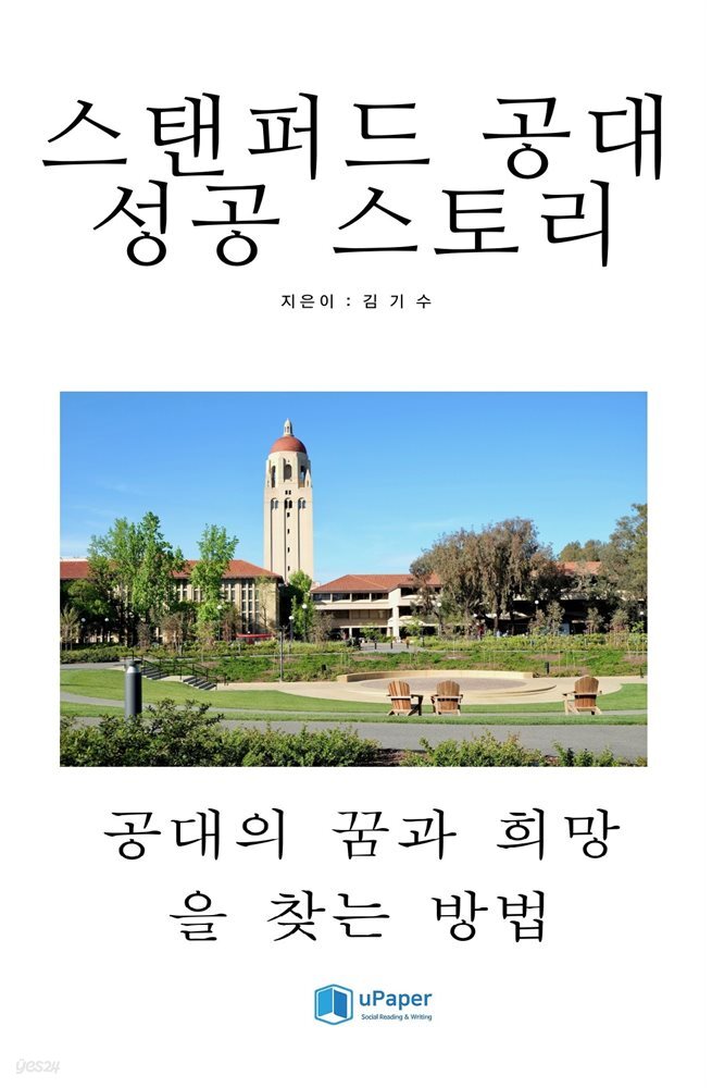 스탠퍼드 공대 성공 스토리