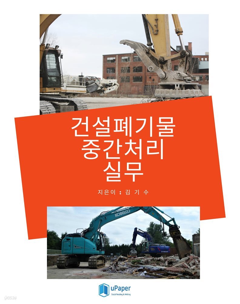 건설폐기물 중간처리 실무
