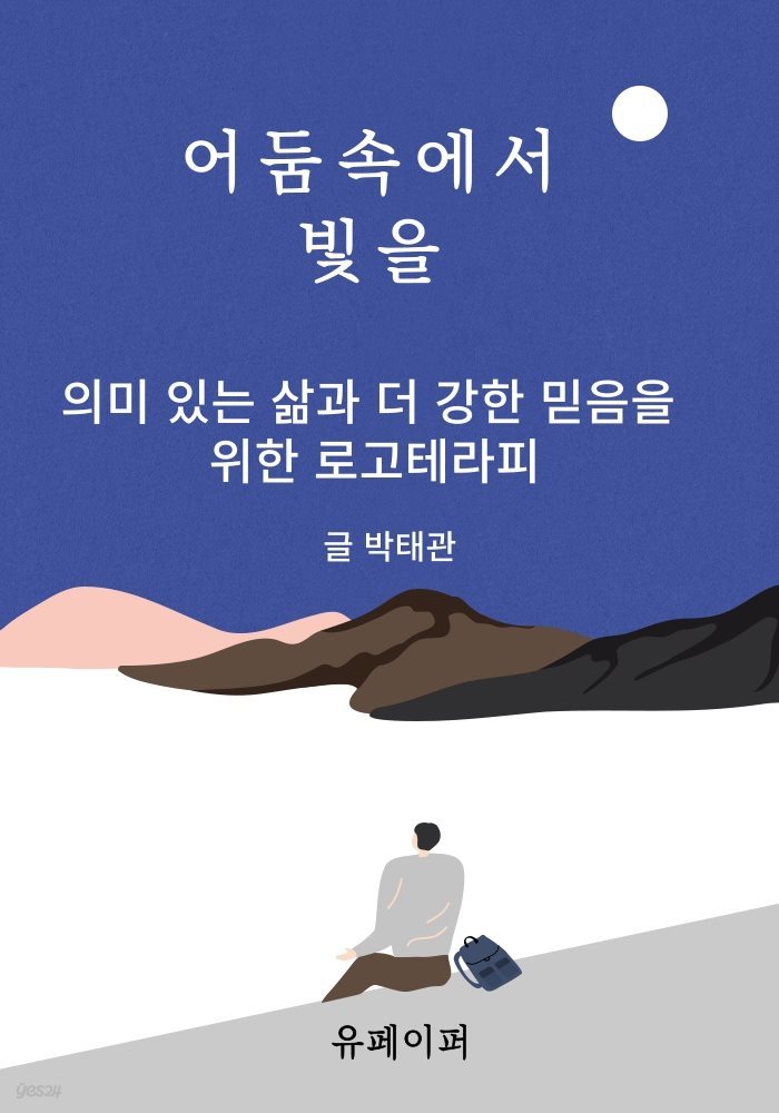 어둠속에서 빛을