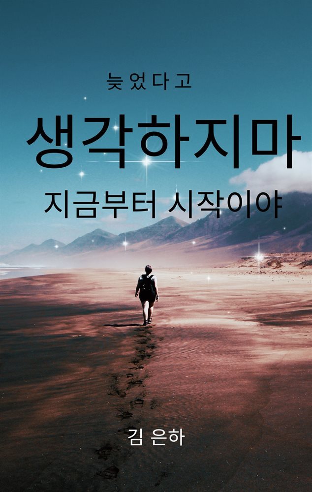 늦었다고 생각하지마