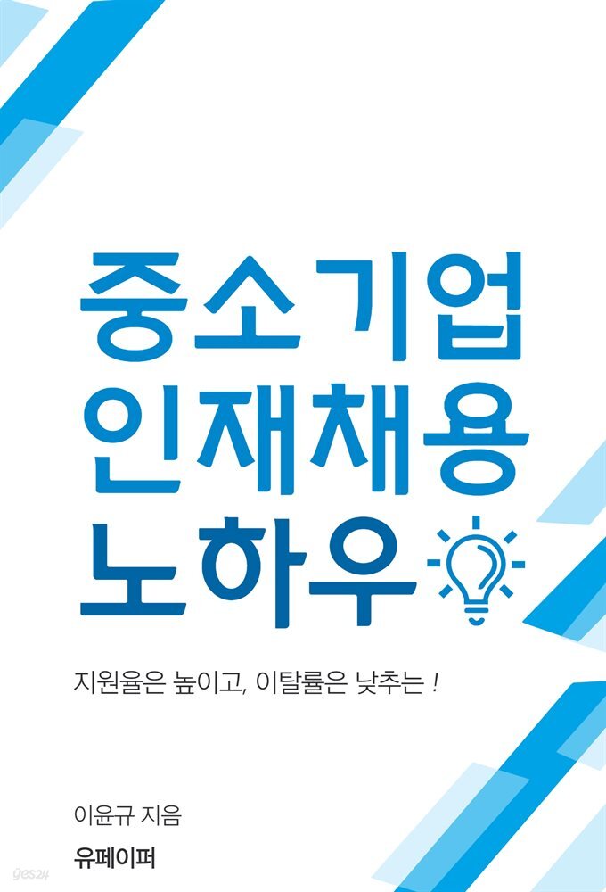 중소기업 인재채용 노하우