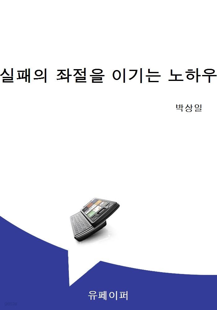 실패의 좌절을 이기는 노하우