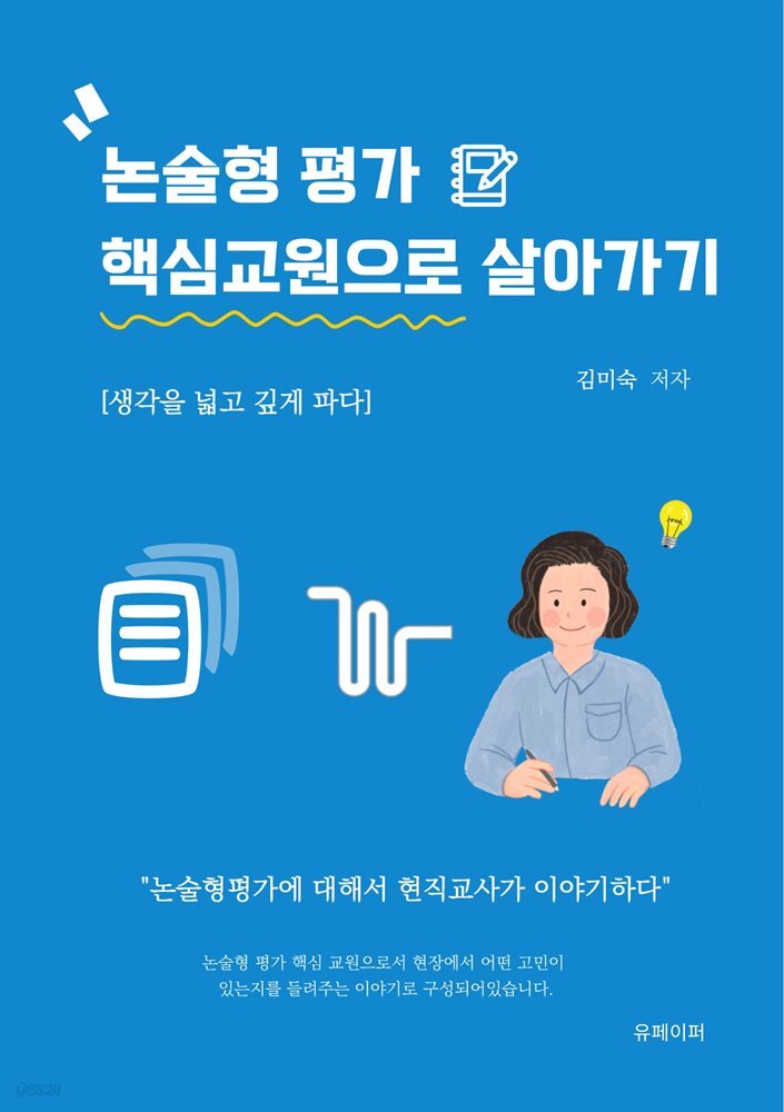 논술형 평가 핵심교원으로 살아가기