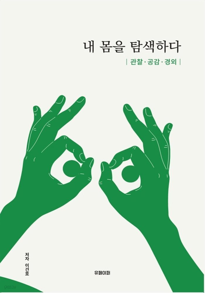 내 몸을 탐색하다