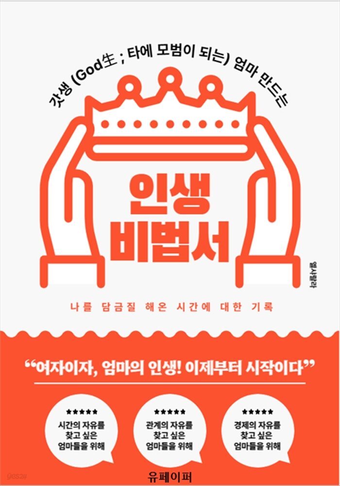 갓생엄마 만드는 인생비법서