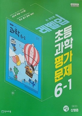 초등학교 과학 6-1 평가문제집 (신영준/천재) ***교사용