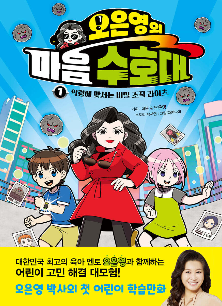 오은영의 마음 수호대 1