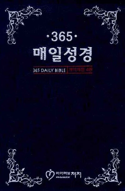 365 매일성경 개역개정 4판 (청색, 중단본, 지퍼, 무색인, 측면은장)