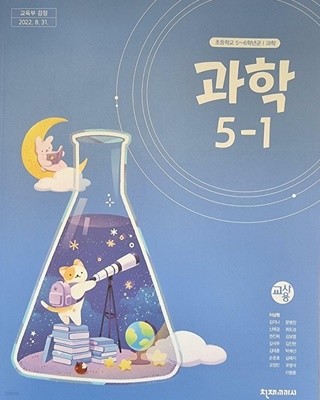 초등학교 과학 5-1 교사용 교과서 (이상원/천재교육)