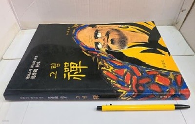 달마도 교본 그림 선 禪 : 황금산의 선미술 세계