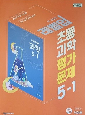 초등학교 과학 5-1 평가문제집 (이상원/천재) ***교사용