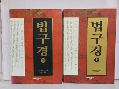 법구경 (상,하) : 오쇼 라즈니쉬 강의