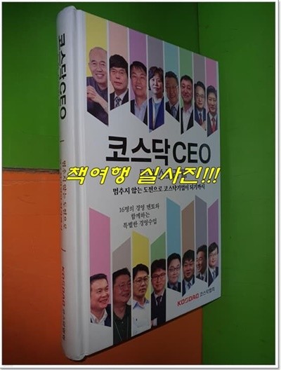 코스닥 CEO-도전 스토리3 - (멈추지 않는 도전으로 코스닥기업이 되기까지)