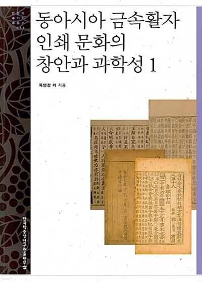동아시아 금속활자 인쇄 문화의 창안과 과학성 1,2 (전2권) (문명과 가치 총서 16,17) 