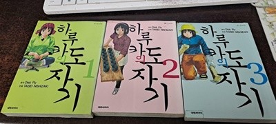 하루카의 도자기 1-3 완결 (북카페도서/설명참조/실사진 첨부)코믹갤러리