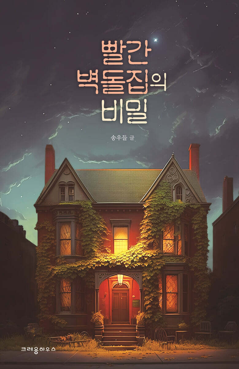 빨간 벽돌집의 비밀 - 예스24