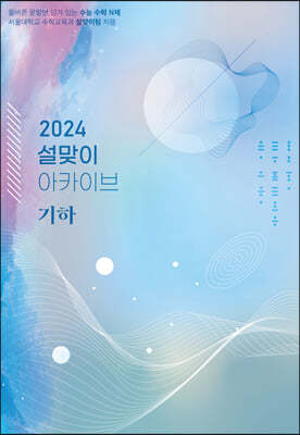 2024 설맞이 아카이브 기하 (2023년)