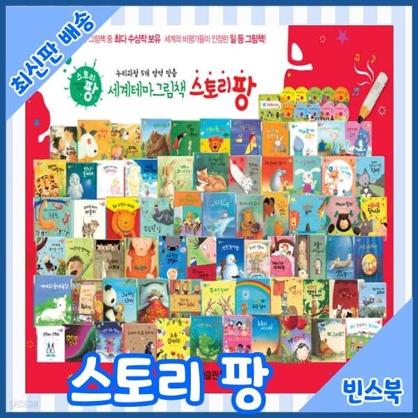 세계테마그림책 스토리팡 (51종)