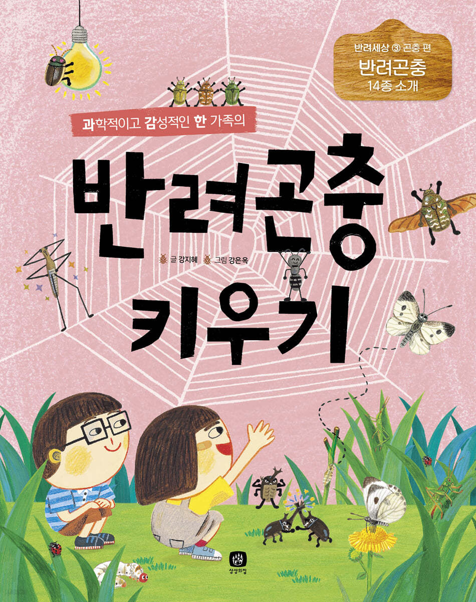 반려곤충 키우기