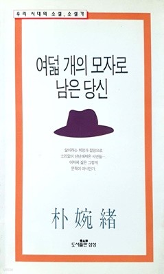 여덟개의 모자로 남은 당신 - 박완서 / 삼성 / 1995년 발행본