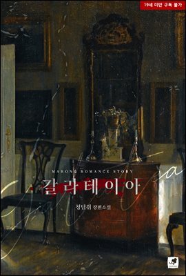 [세트] 갈라테이아(Galatea) (총2권/완결)