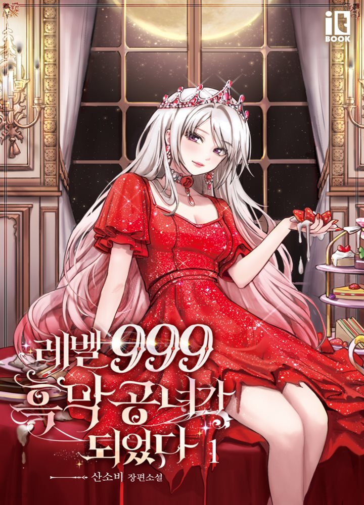 [대여] [세트] 레벨 999 흑막 공녀가 되었다 (외전 포함) (총6권/완결)