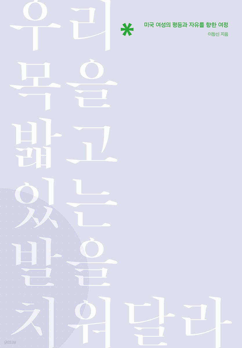 우리 목을 밟고 있는 발을 치워달라