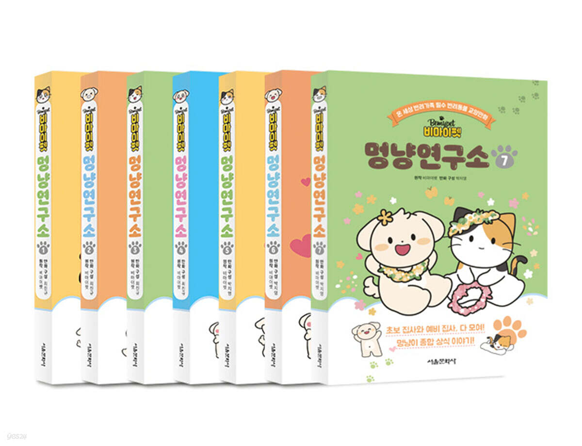 비마이펫 멍냥연구소 1~7 세트