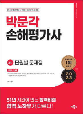 손해평가사 2차 단원별 문제집