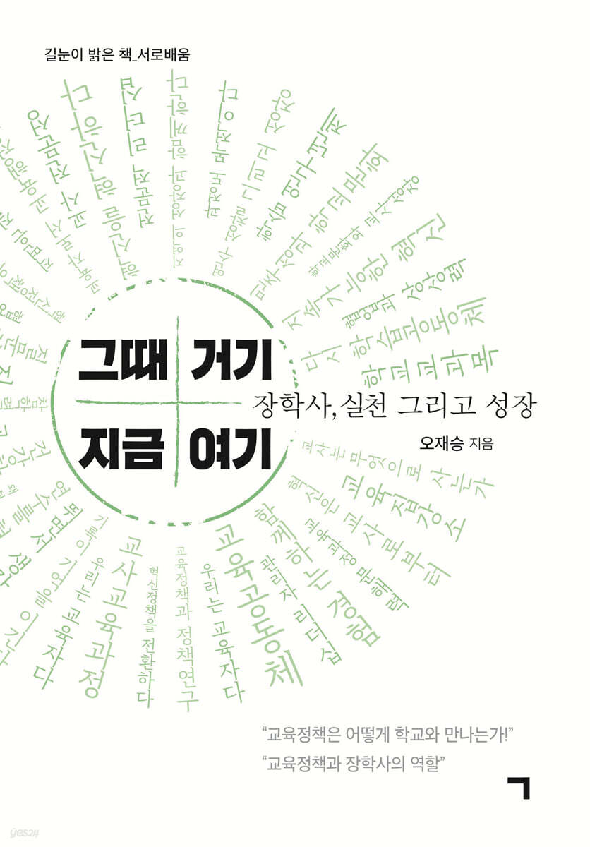 그때 거기 지금 여기 - 예스24