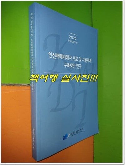 인신매매피해자 보호 및 지원체계 구축방안 연구