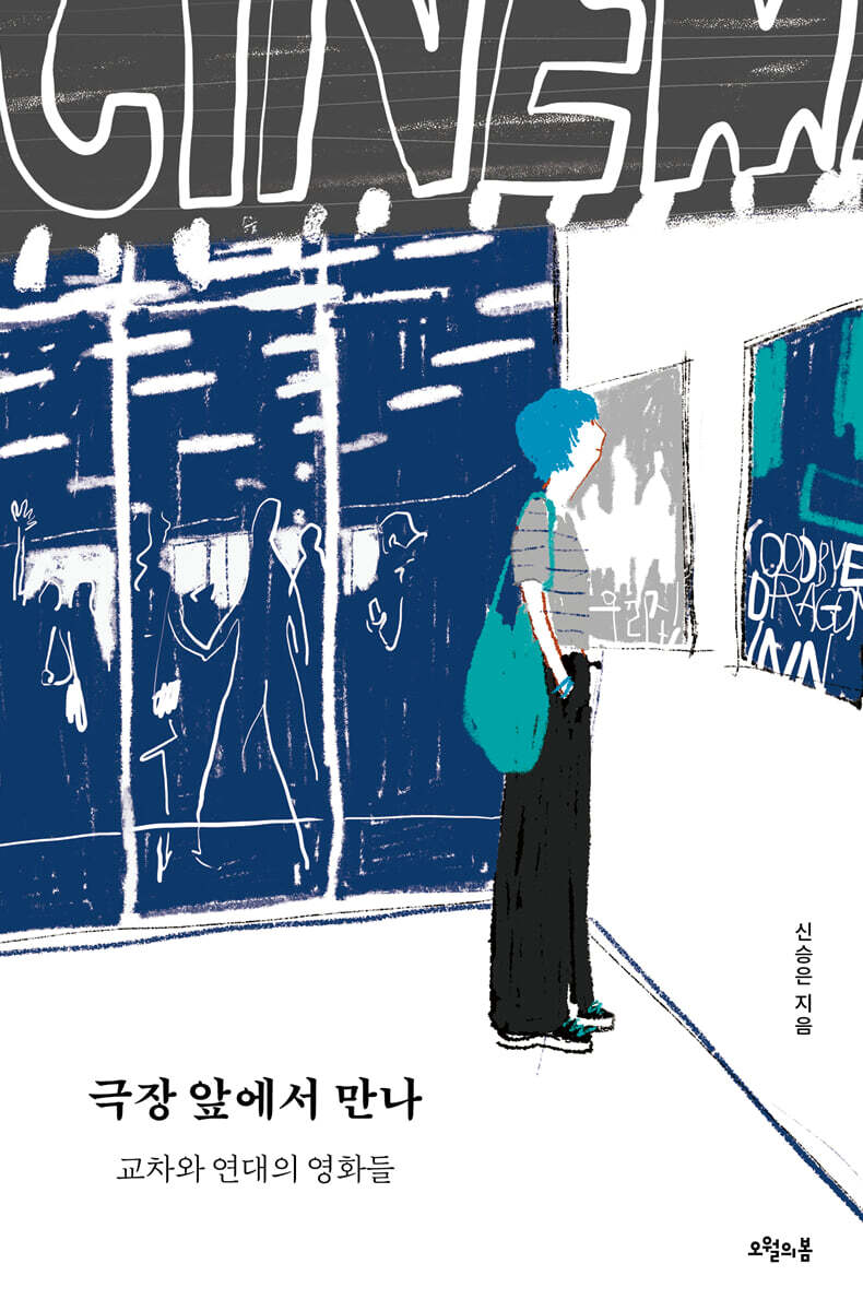 [오월의봄]극장 앞에서 만나