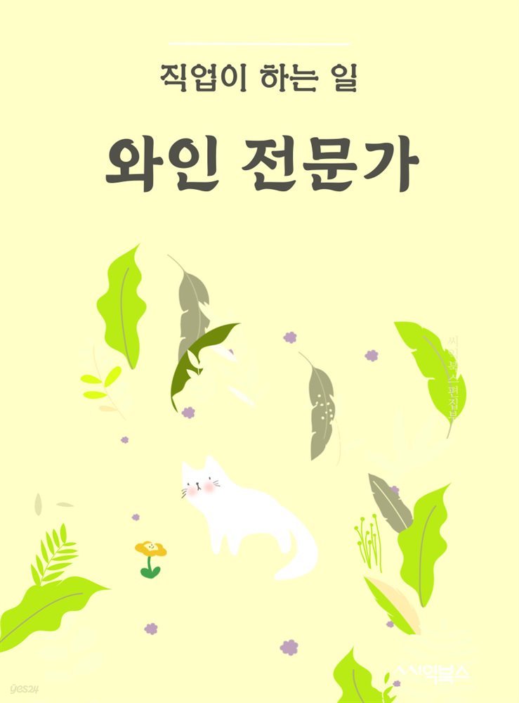 와인 전문가 직업이 하는 일