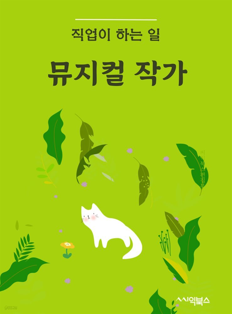 뮤지컬 작가 직업이 하는 일